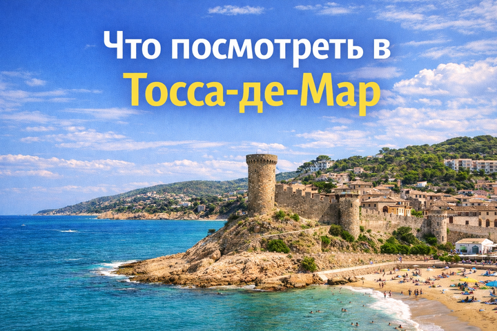 Что посмотреть в Тосса-де-Мар