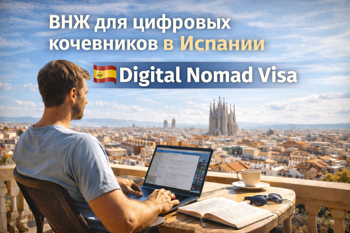 ВНЖ для цифровых кочевников в Испании (Digital Nomad Visa)