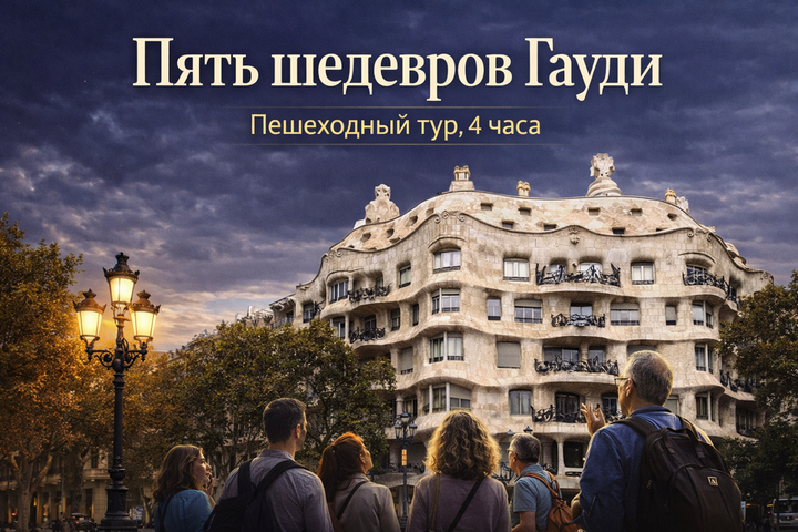 5 шедевров Гауди - индивидуальный тур на русском языке