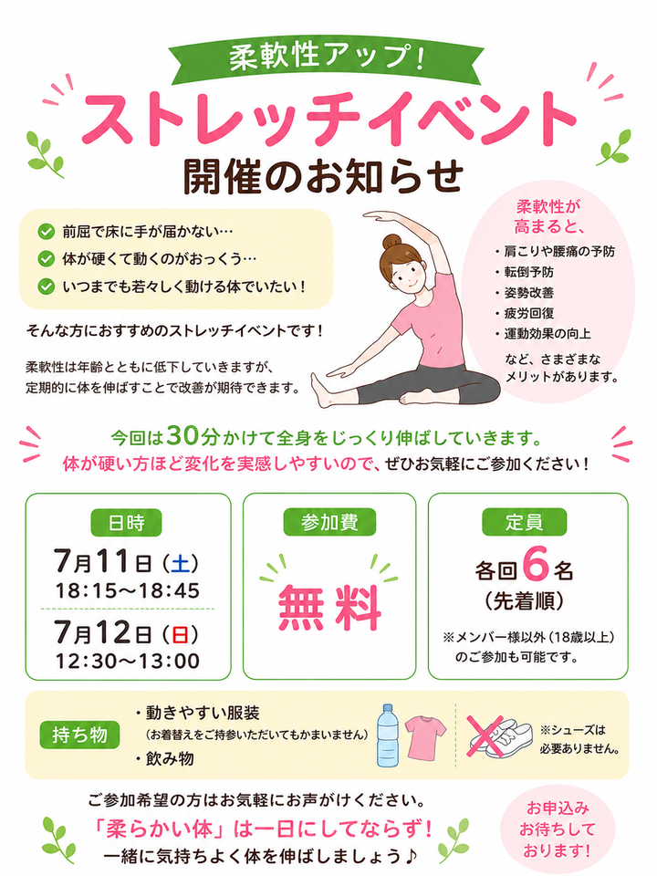 ストレッチイベントのおしらせ