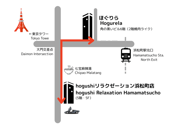 hogushiリラクゼーション浜松町店から姉妹店「整体リラクゼーションほぐりら」への徒歩道案内マップ