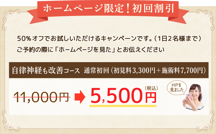 ホームページ限定！初回割引