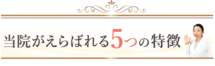 当院がえらばれる5つの特徴