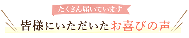 施術を受けられたお客様のお喜びの声