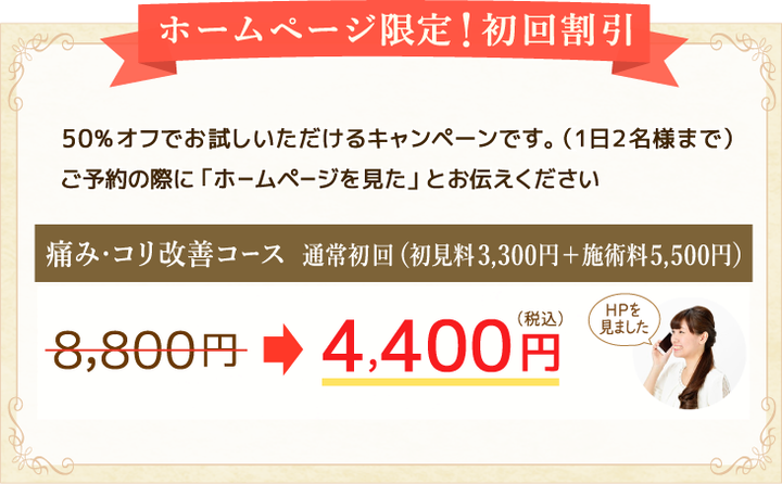 ホームページ限定！初回割引