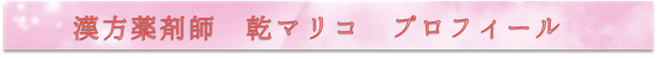 乾マリコ,薬剤師,不妊,治療,アドバイザー,いちばんいい,評価の高い