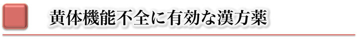 黄体機能不全,漢方薬,痛み,お腹の張り,出血,続く