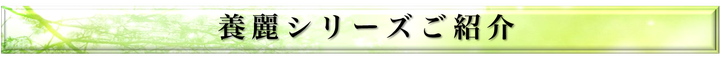 養麗シリーズ,無添加,安心安全,薬剤師,開発