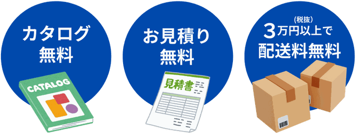 カタログ無料、お見積もり無料、３万円以上で配送料無料