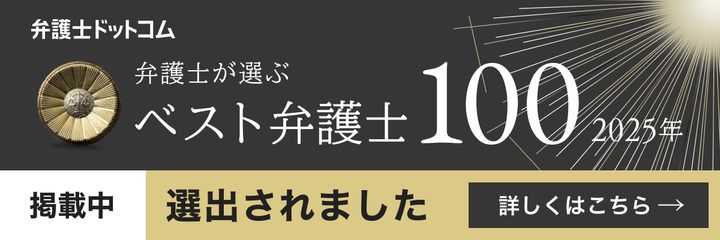 弁護士トッドコムの弁護士が選ぶベスト弁護士100(2025年)に当事務所弁護士が選出されました