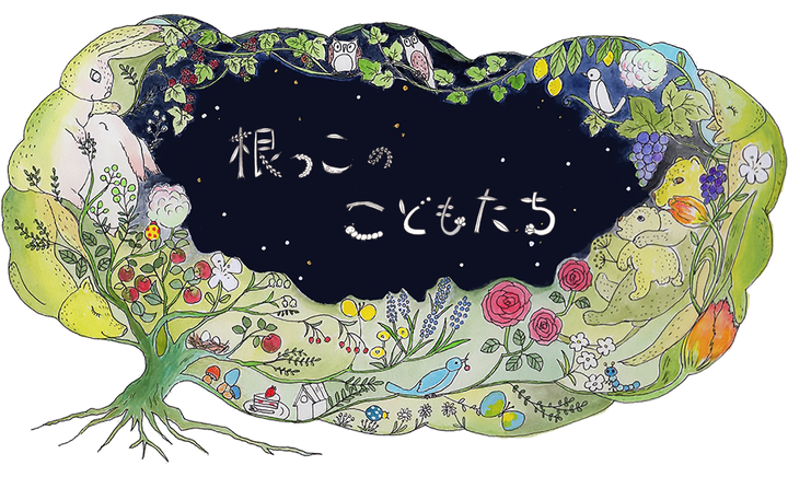 根っこのこどもたち