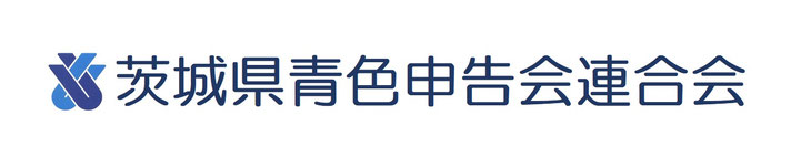 茨城県青色申告会連合会