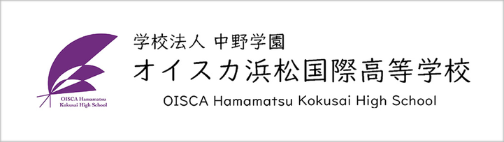 オイスカ高校,中野学園,オイスカ浜松国際高校,浜松市