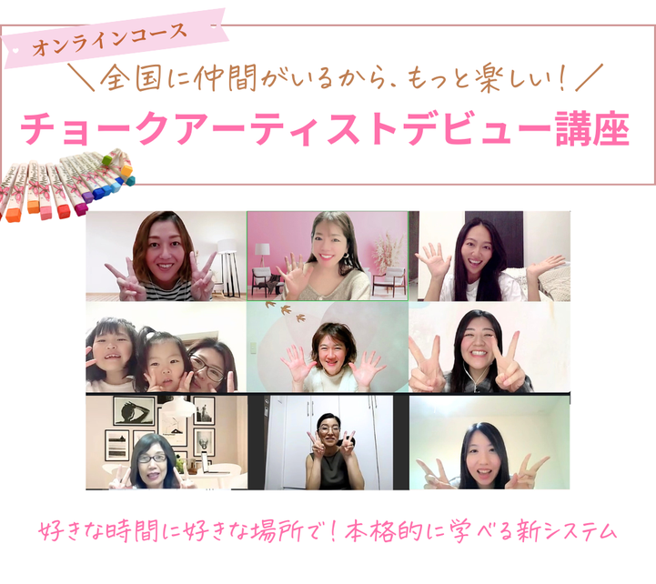 チョークアート、オンライン、チョークアート大阪、チョークアート沖縄、チョークアート神奈川、沖縄体験、沖縄観光、