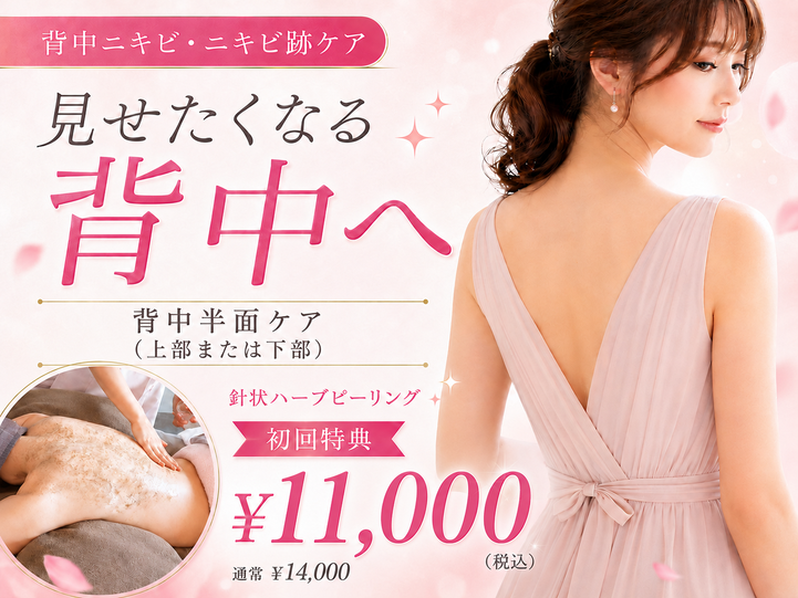 札幌 背中ニキビ専門サロン Twinkle(トゥインクル)/背中ニキビ・ニキビ跡改善/背中半面コース/見せたくなる背中へ/初回特典