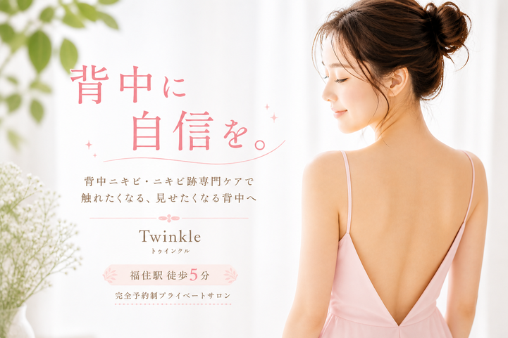 背中ニキビ・ニキビ跡専門ケアで触れたくなる、見せたくなる背中へ/札幌エステサロン Twinkle(トゥインクル)