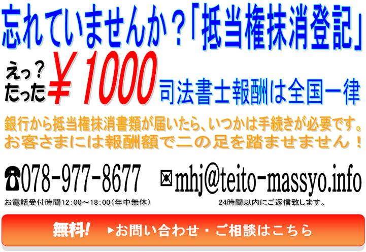 北海道専用『抵当権抹消してnet』開設のご案内【登記格安たった 北海道専用『抵当権抹消してnet』開設のご案内【登記格安たった
