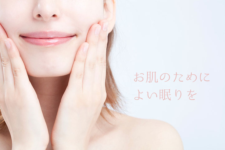 お肌のためによい眠りを