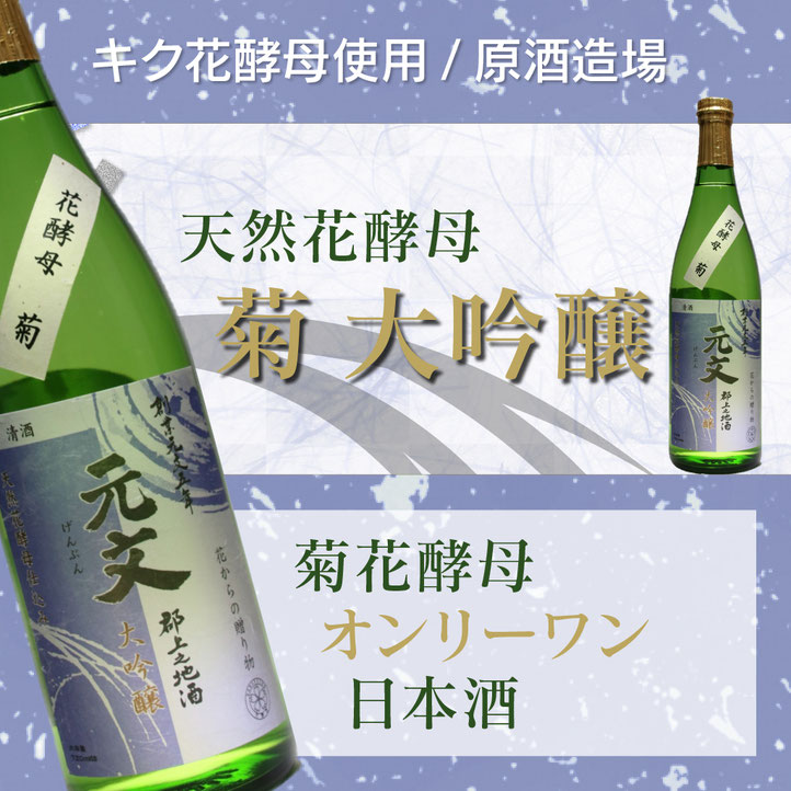 上品で甘い香りのするスッキリ辛口系大吟醸 元文菊 花酵母の日本酒 花の酒 com