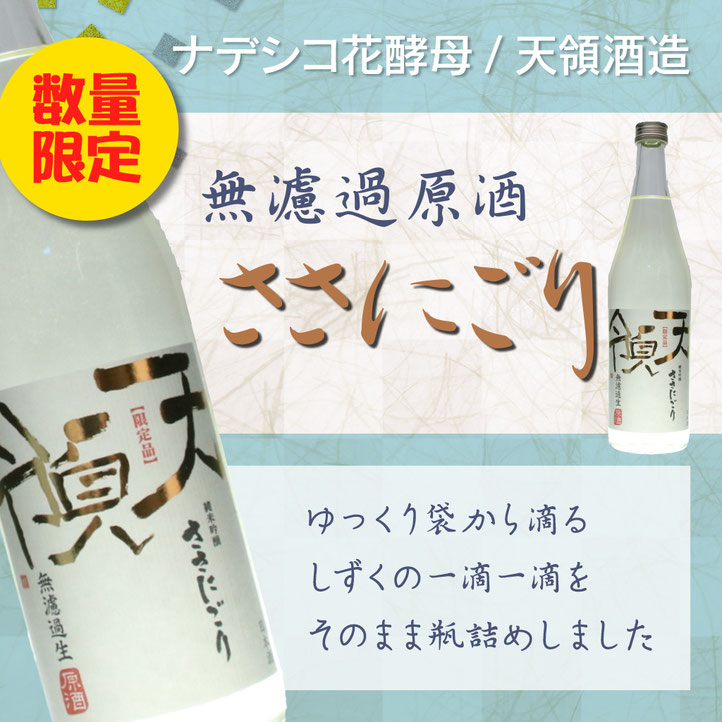少し甘い系の日本酒で塩味が効いたおつまみには無濾過原酒ささにごり