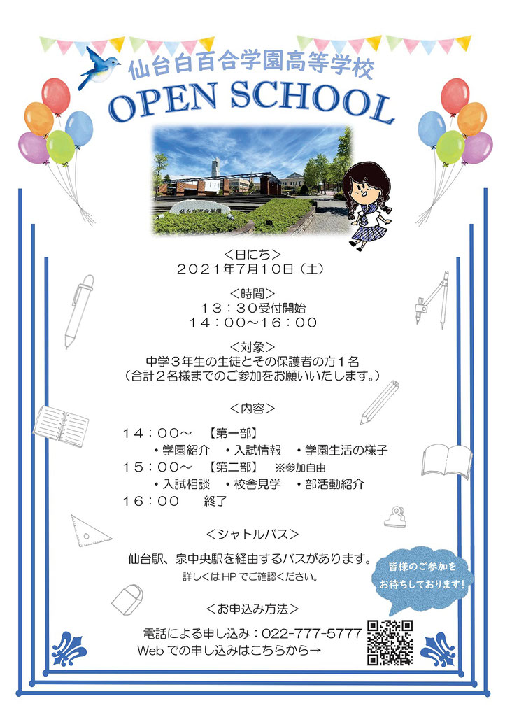 仙台白百合学園,中高一貫教育,学校見学会・進学相談会,オープンキャンパス