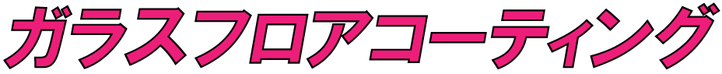 ガラスフロアコーティング