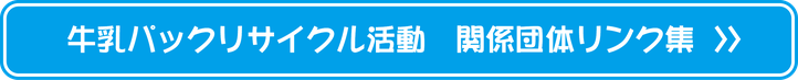 関係団体リンク集　バナー