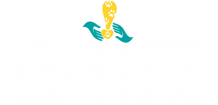 動物危機管理学科へようこそ 千葉科学大学危機管理学部動物危機管理学科 動物危機管理学科へようこそ 千葉科学大学危機管理学部動物危機管理学科