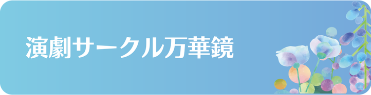 演劇サークル万華鏡