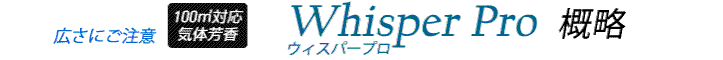 Whisper Pro概略