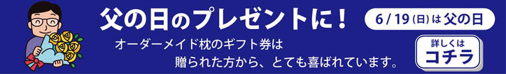 父の日の贈り物に喜ばれています。　/　オーダーメイド枕専門店スリープキューブ和多屋