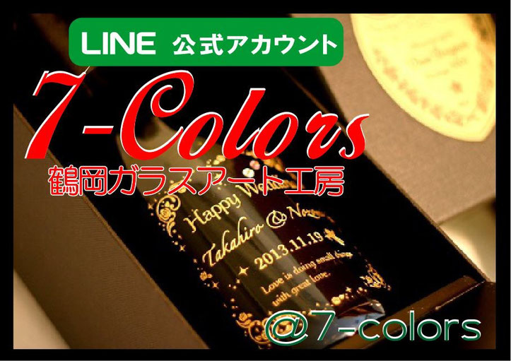 LINE公式アカウント　@7-colors　鶴岡ガラスアート工房