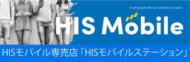 HISモバイル　格安Sim　hisモバイルステーション　広島西