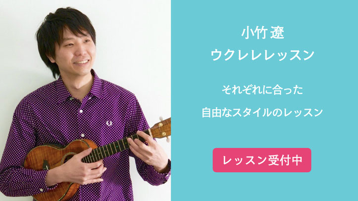 小竹遼のウクレレ個人レッスン