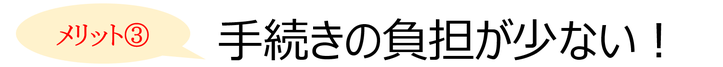 税理士に相続を相談するメリット③：手続きの負担が少ない