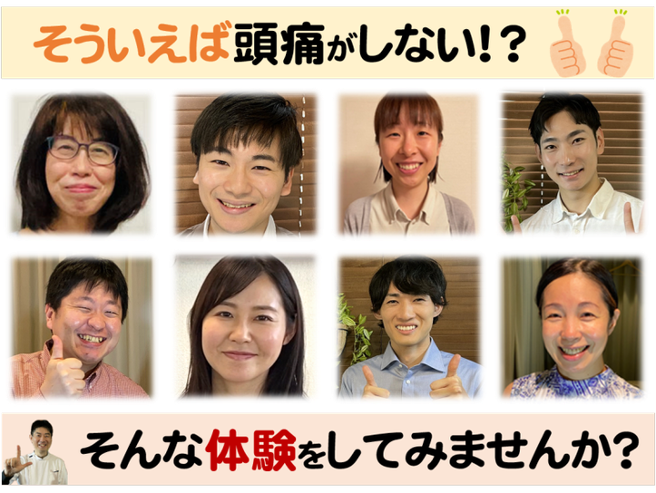 そういえば頭痛がしない！　そんな体験してみませんか？