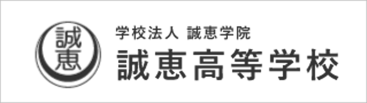 誠恵高校,学校法人誠恵学院,沼津市