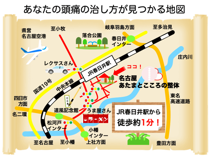 あなたの頭痛の治し方が見つかる地図 JR春日井駅駅から徒歩1分！ JR中央本線名古屋駅から約２１分 多治見駅からも約１５分、とても便利です。最寄りの 春日井ｲﾝﾀｰ、松河戸ｲﾝﾀｰ、小幡ｲﾝﾀｰから、約１０分です！ ※ナビには「JR春日井駅南口」で検索して頂くと便利です。  