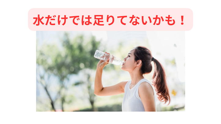 身体の機能を戻す水分補給