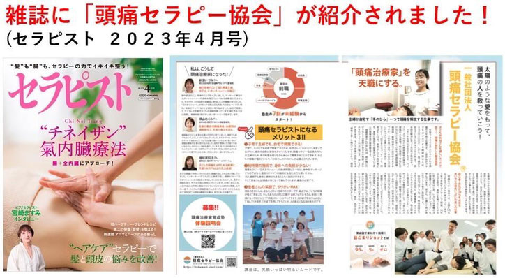 「セラピスト」という雑誌に「頭痛セラピー協会」が紹介されている写真