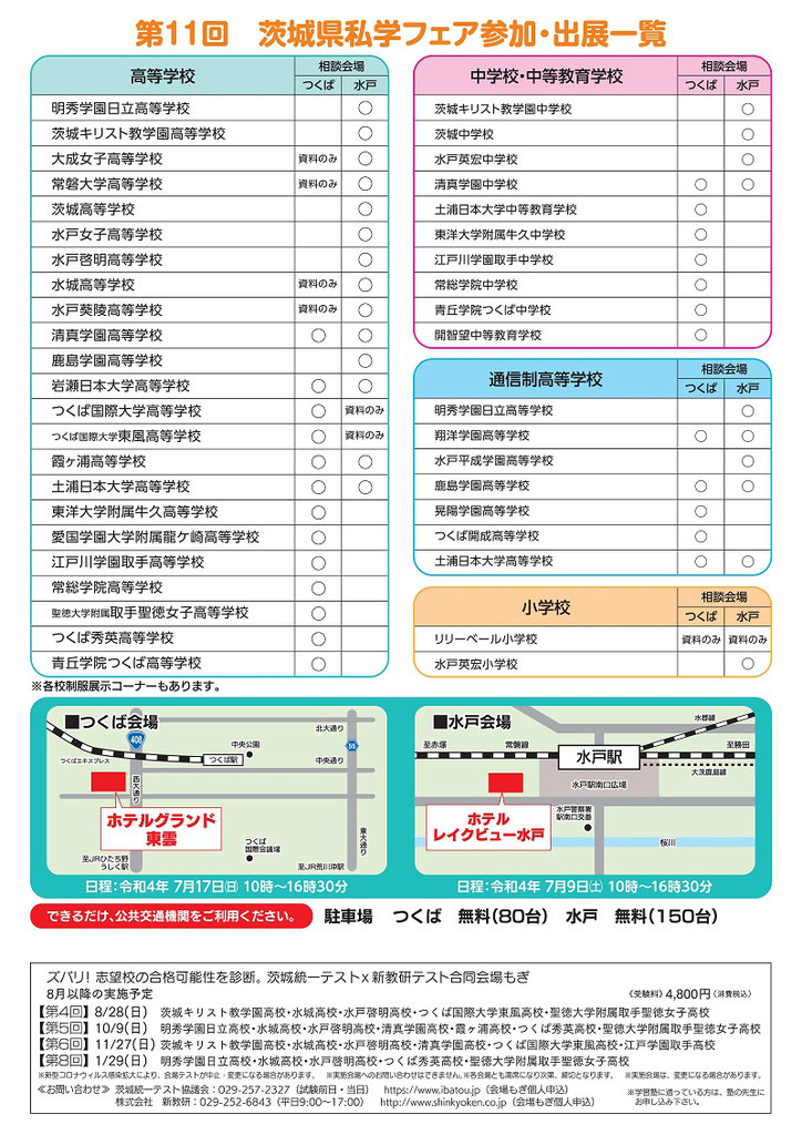 茨城県私学フェア,茨城県私学協会,ホテルグランド東雲,ホテルレイクビュー水戸