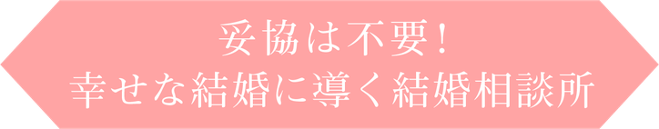 妥協は不要！幸せな結婚に導く結婚相談所 Salon de Rave