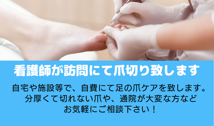 看護師による訪問爪切りの案内