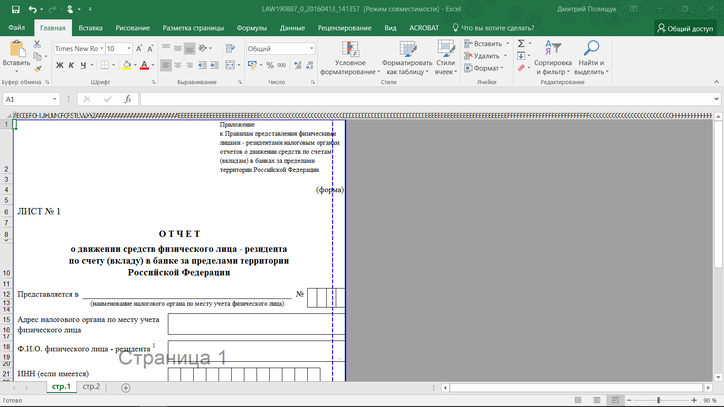 Для заполнения отчёта требуется обычный Excel