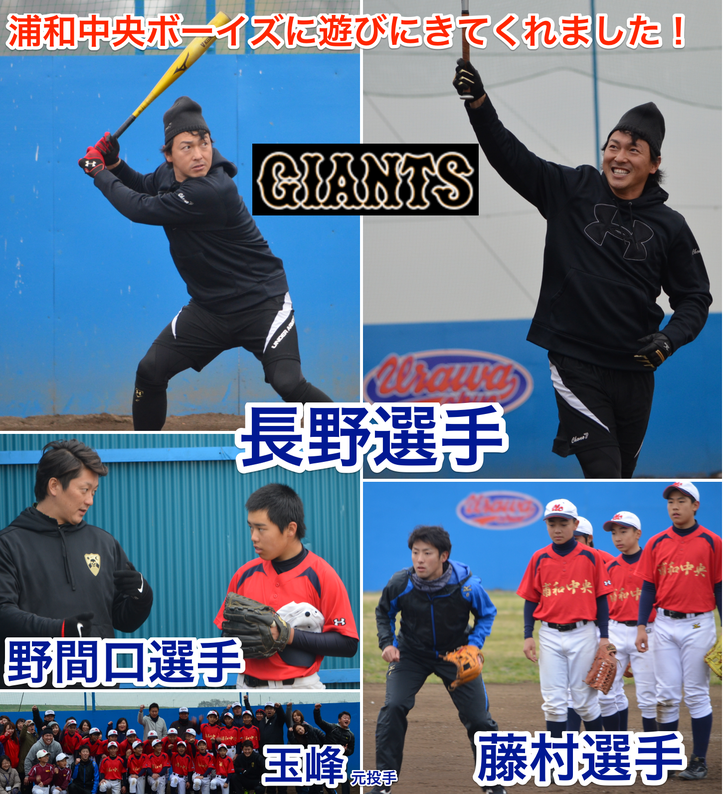 巨人の選手が浦和中央gにきてくれました 浦和中央ボーイズ 巨人の選手が浦和中央gにきてくれました 浦和中央ボーイズ