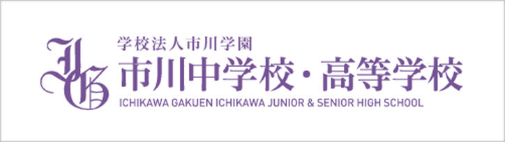 市川中学校高校,市川学園,市川市,