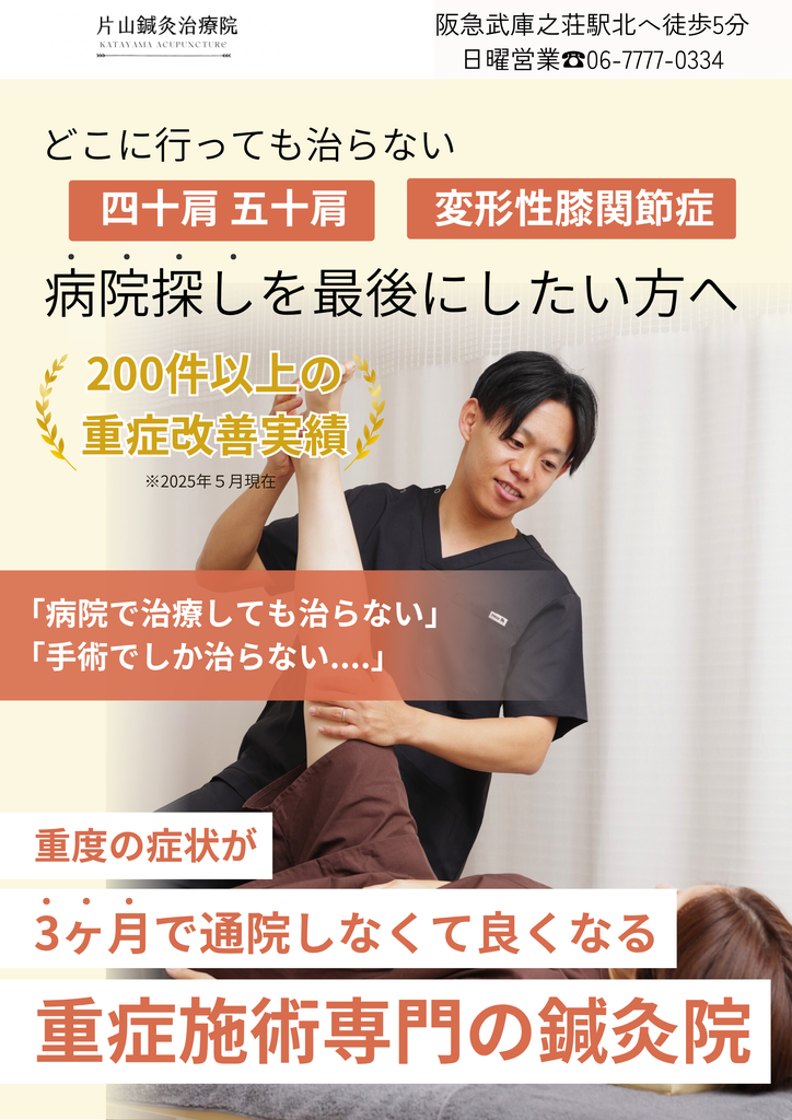 病院では手術を勧められている、マッサージも注射も薬も効かないとお困りのあなたへ。腰痛、ヘルニア、坐骨神経痛、重度の慢性痛、脊柱管狭窄症。変形性膝関節症、膝痛、五十肩、鍼灸治療は試されましたか。土日営業、初回25%OFF、武庫之荘駅徒歩5分。
