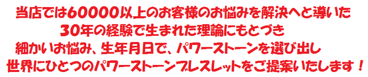 細かいお悩み、生年月日でパワーストーンを選び出し、世界にひとつのパワーストーンブレスレットをご提案いたします！