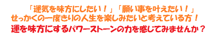 「運気を味方にしたい！」「願い事を叶えたい！」運を味方にするパワーストーンの力を感じてみませんか？