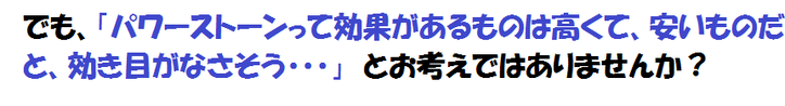 でも「パワーストーンて、効果があるのもは高くて、安いものは効き目がなさそう・・」と、お考えではありませんか？